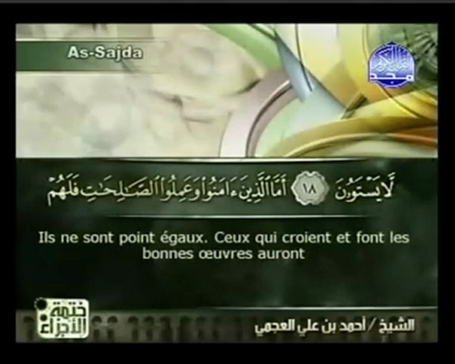 سورة السجدة بصوت الشيخ أحمد علي العجمي