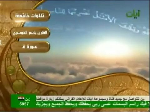 تلاوة مؤثرة لسورة ق بصوت ياسر الدوسري