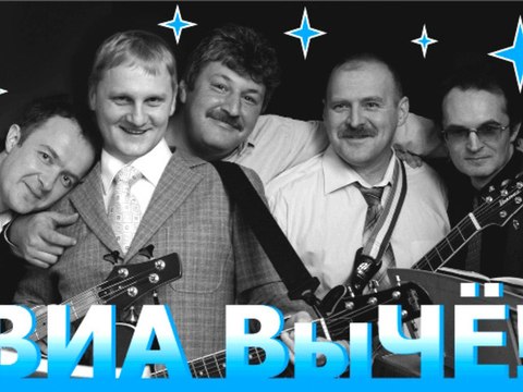 Кавер-группа Вы ЧЕ! (Москва, Россия)