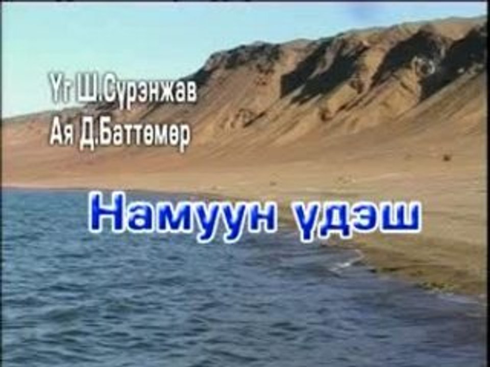 Namuun udesh