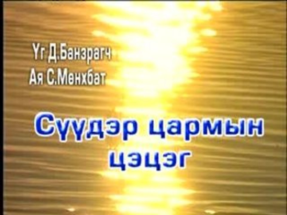 Suuder tsarmyin tsetseg