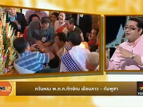 Wake up Thailand : สงกรานต์ละลายจารีต เสื้อแดงสลายพรมแดน