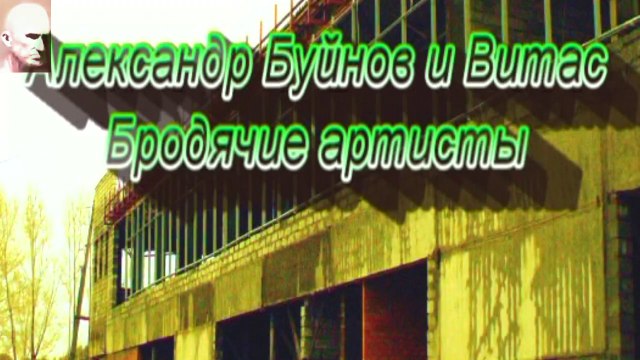А Буйнов и Витас - Бродячие артисты на Луне