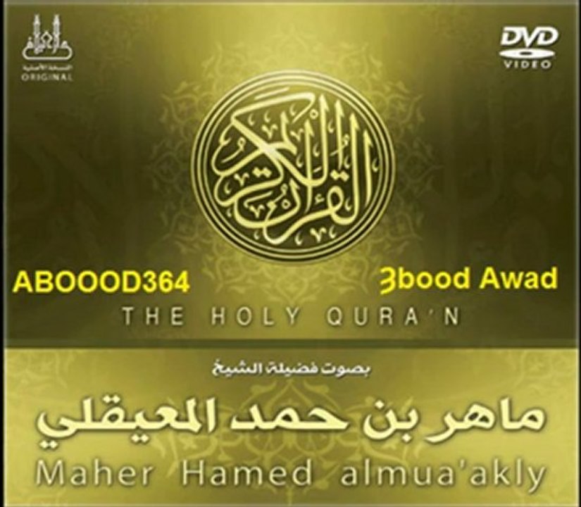 سوره طه كامله ماهر المعيقلي ‎