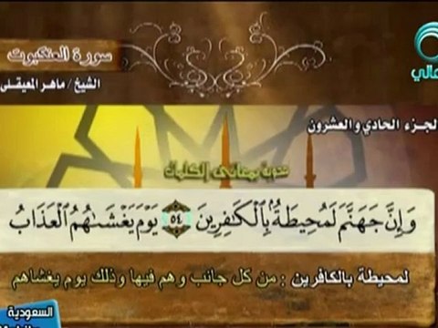 سورة العنكوب كاملة الشيخ ماهر المعيقلي ‎