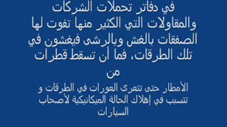 حوادث السير ـ كلنا مسؤولون ـ للأستاذ جمال بوعلتين ـ الجزء1