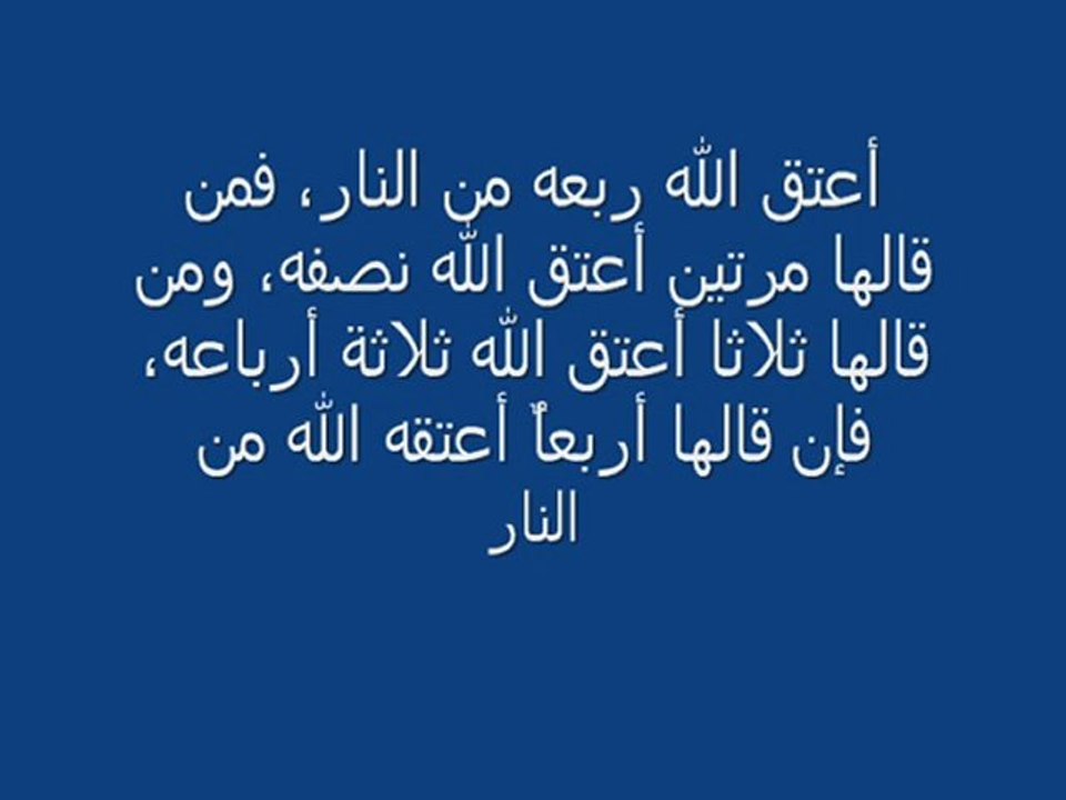 هام جداٌ..الوصفة النبوية للبراءة من النار
