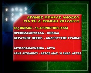 ΚΛΗΡΩΣΗ ΑΓΩΝΩΝ ΜΠΑΡΑΖ ΓΙΑ ΑΝΟΔΟ ΣΤΗ Δ΄ ΕΘΝΙΚΗ