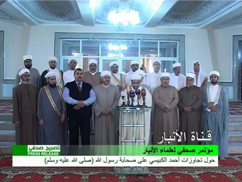 تصريح علماء الأنبار رداً على أحمد الكبيسي