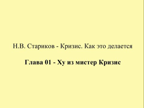 Н.В. Стариков - Кризис. Как это делается - Глава 01 - Ху из мистер Кризис