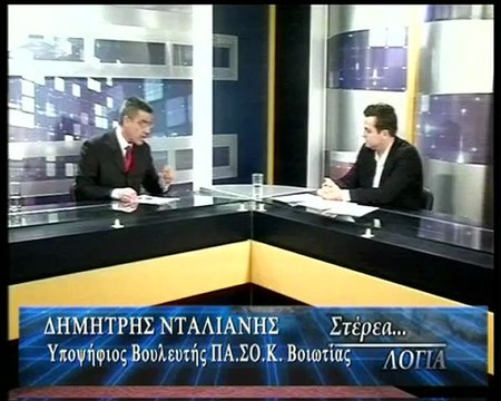Ο Δημ. Νταλιάνης στα ΣΤΕΡΕΑ ΛΟΓΙΑ