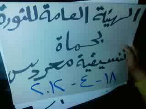 فري برس حماه المحتلة مسائية ثورية لبلدة معردس في ريف حماه وقد تم التعرض لها من قبل عصابات الاسد واعتقال عدد من الشباب 18 4 2012 Hama