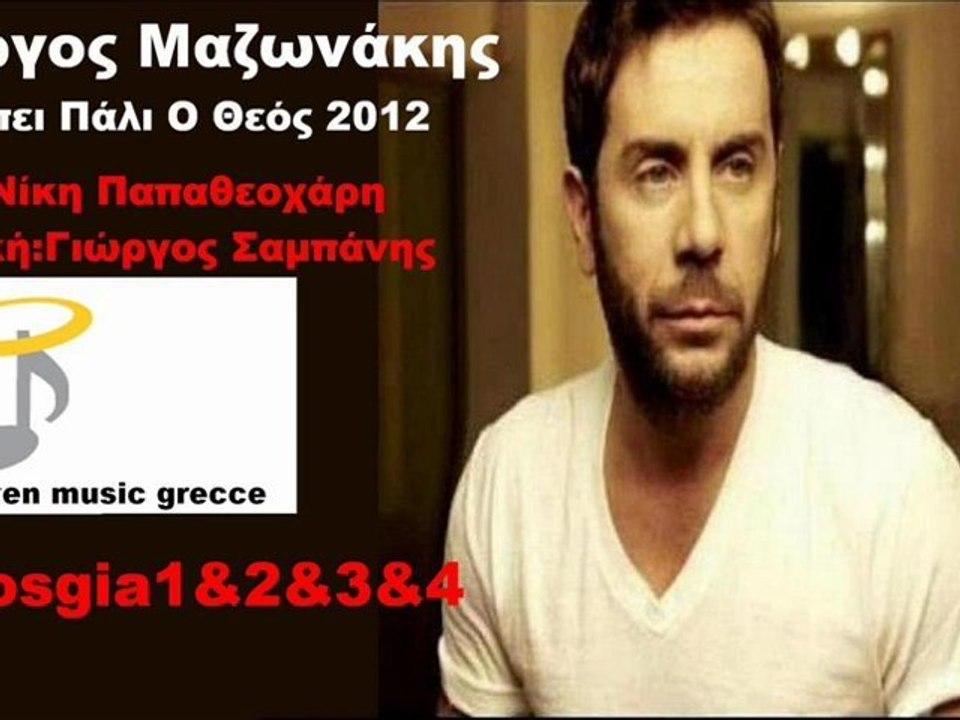 Γιώργος Μαζωνάκης Λείπει Πάλι Ο Θεός 2012 New Song(Νέο Τραγούδι)