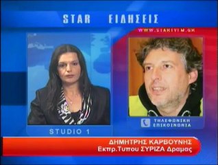 Τηλεφωνική επικοινωνία με τον Δ.Καρβούνη Εκπρ.Τύπου ΣΥΡΙΖΑ Δράμας