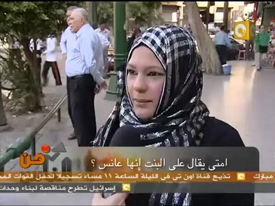 من الناس : العنوسة وزواج الشباب من أجنبيات 1/2