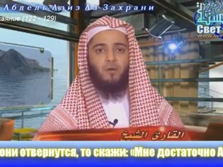 Конец Суры Покаяние | Шейх Абдель-Азиз Аз-Захрани