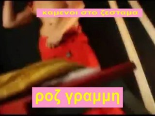 Καμμένοι στο ζέσταμα - Ρόζ γραμμή