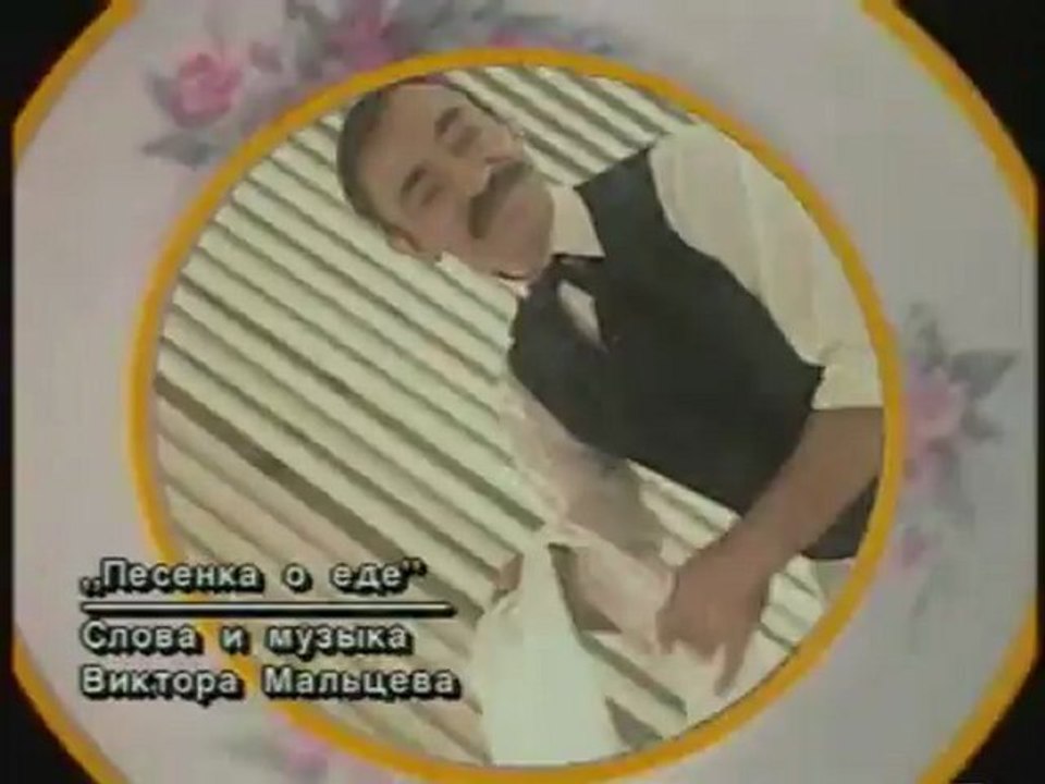 Михаил Боярский - Песенка о еде
