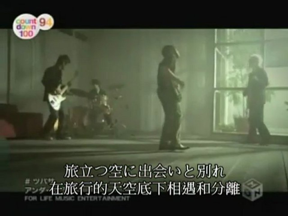 アンダーグラフ - ツバサ (日/繁中字幕)