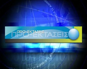 Προ-εκτάσεις: Μέλη Τσακού-Βυζανιάρη (Meli Tsakou-Vizaniari) 19-04-12