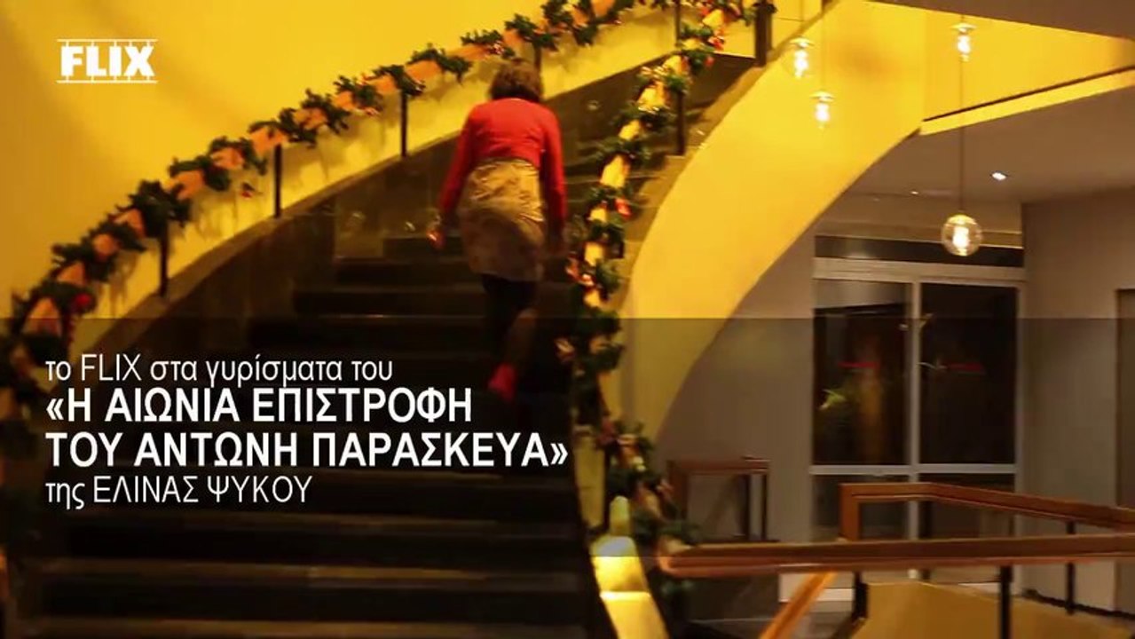 Το Flix στα γυρίσματα του «Η Αιώνια Επιστροφή του Αντώνη Παρασκευά» της Ελίνας Ψύκου