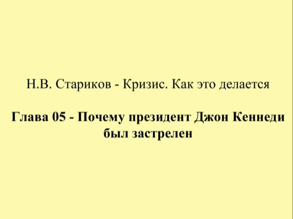 Н.В. Стариков - Кризис. Как это делается - Глава 05 - Почему президент Джон Кеннеди был застрелен