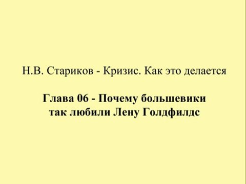 Н.В. Стариков - Кризис. Как это делается - Глава 06 - Почему большевики так любили Лену Голдфилдс