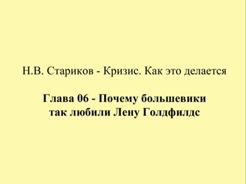 Н.В. Стариков - Кризис. Как это делается - Глава 06 - Почему большевики так любили Лену Голдфилдс