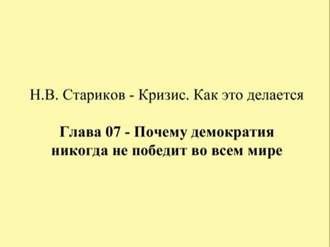 Н.В. Стариков - Кризис. Как это делается - Глава 07 - Почему демократия никогда не победит во всем мире