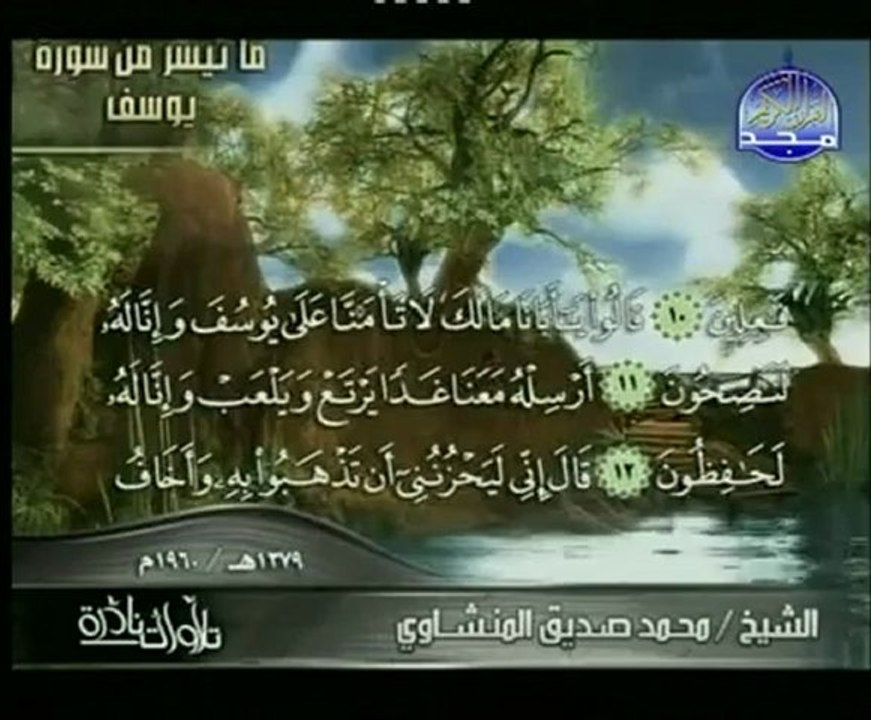 ‫تلاوة نادرة للشيخ المنشاوي من سورة يوسف 1960م 1379هـ