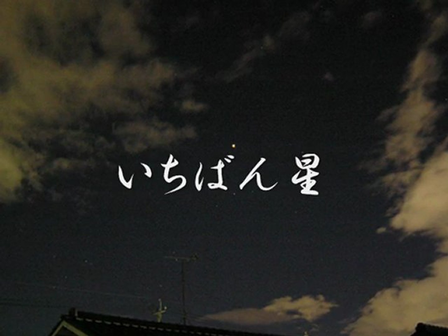 連続テレビ小説 いちばん星 小森昭宏 動画 Dailymotion