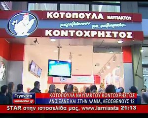 Κοτόπουλα Ναυπάκτου, Κατάστημα Λαμίας