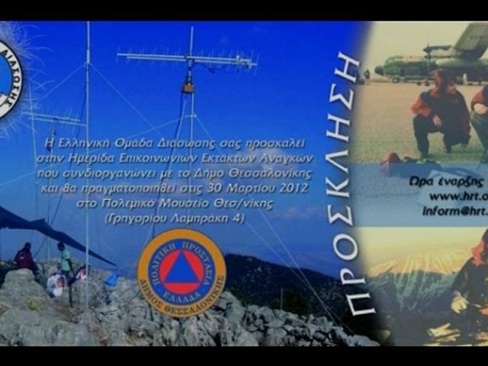 ΗΜΕΡΙΔΑ ΕΠΙΚΟΙΝΩΝΙΩΝ ΕΚΤΑΚΤΗΣ ΑΝΑΓΚΗΣ 2012.
