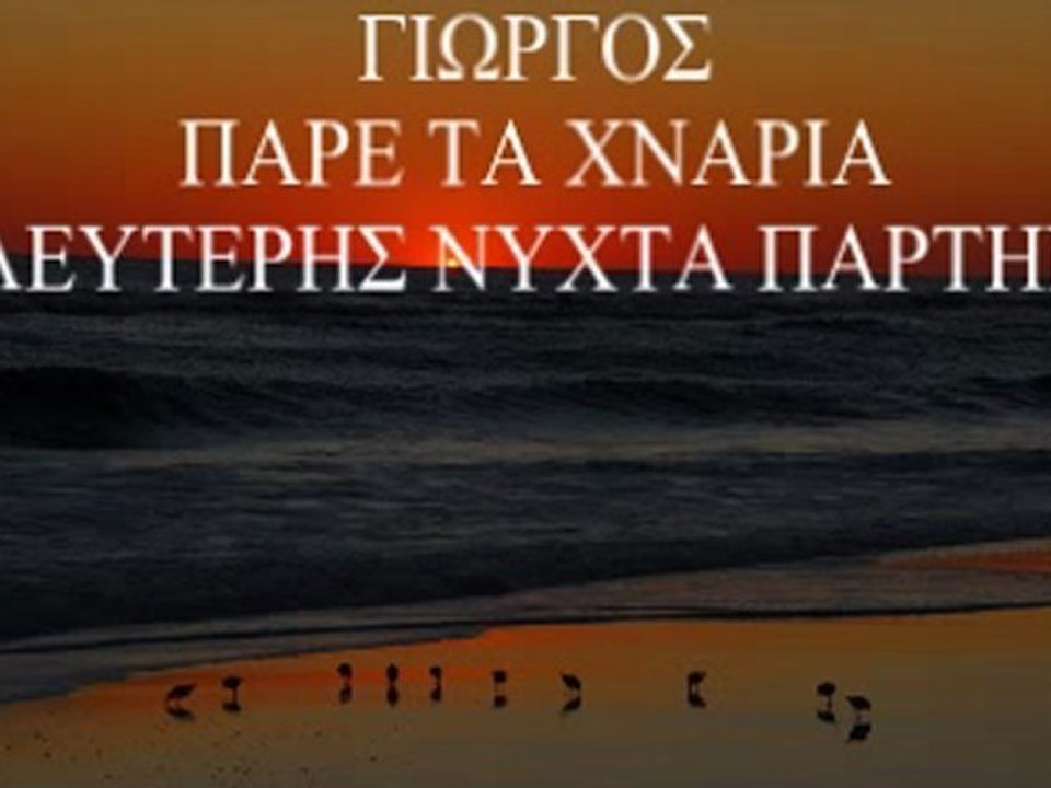 ΠΑΡΕ ΤΑ ΧΝΑΡΙΑ-ΝΥΧΤΑ ΠΑΡΤΗΝ