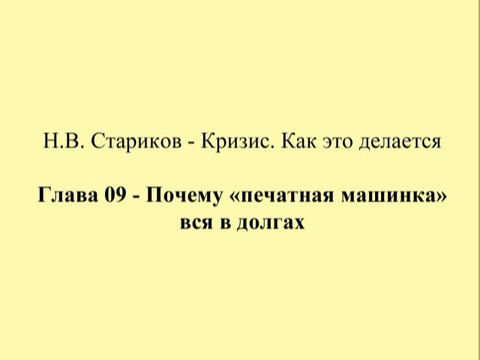Н.В. Стариков - Кризис. Как это делается - Глава 09 - Почему «печатная машинка» вся в долгах
