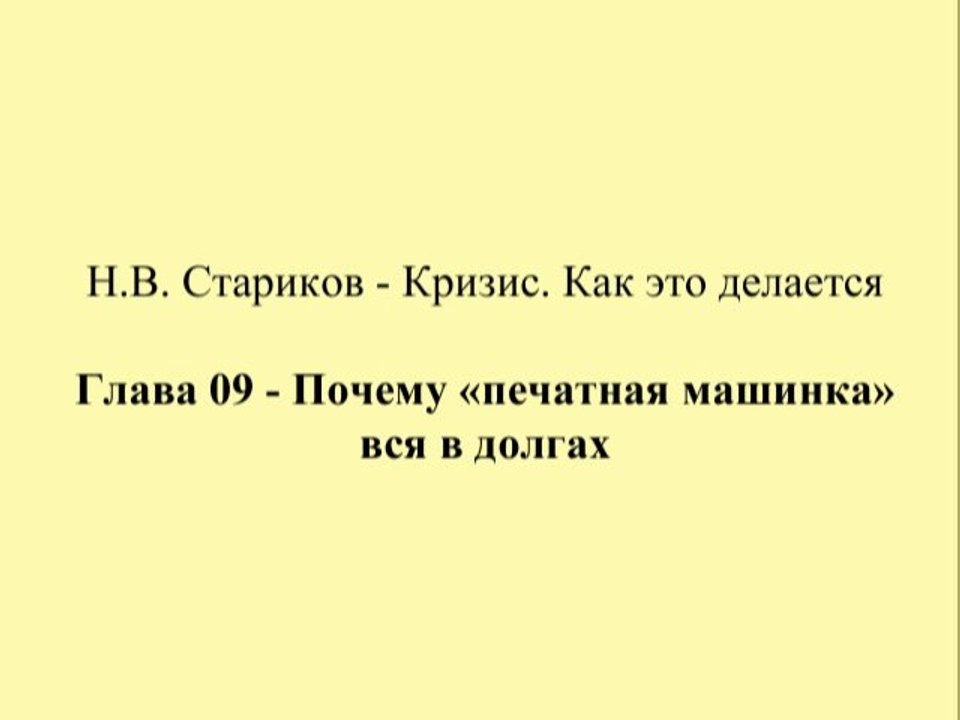 Н.В. Стариков - Кризис. Как это делается - Глава 09 - Почему «печатная машинка» вся в долгах