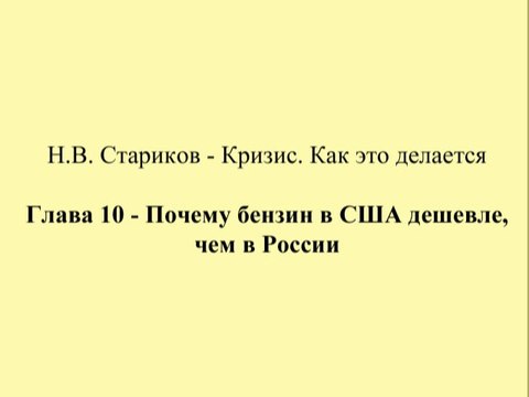 Н.В. Стариков - Кризис. Как это делается - Глава 10 - Почему бензин в США дешевле, чем в России