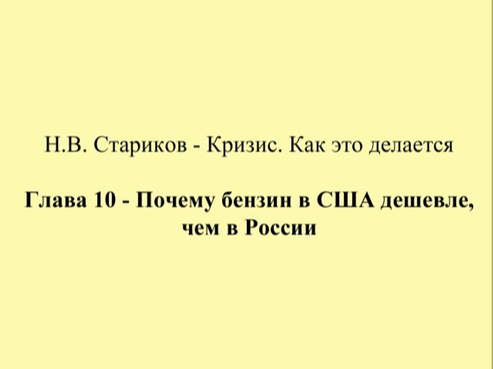 Н.В. Стариков - Кризис. Как это делается - Глава 10 - Почему бензин в США дешевле, чем в России