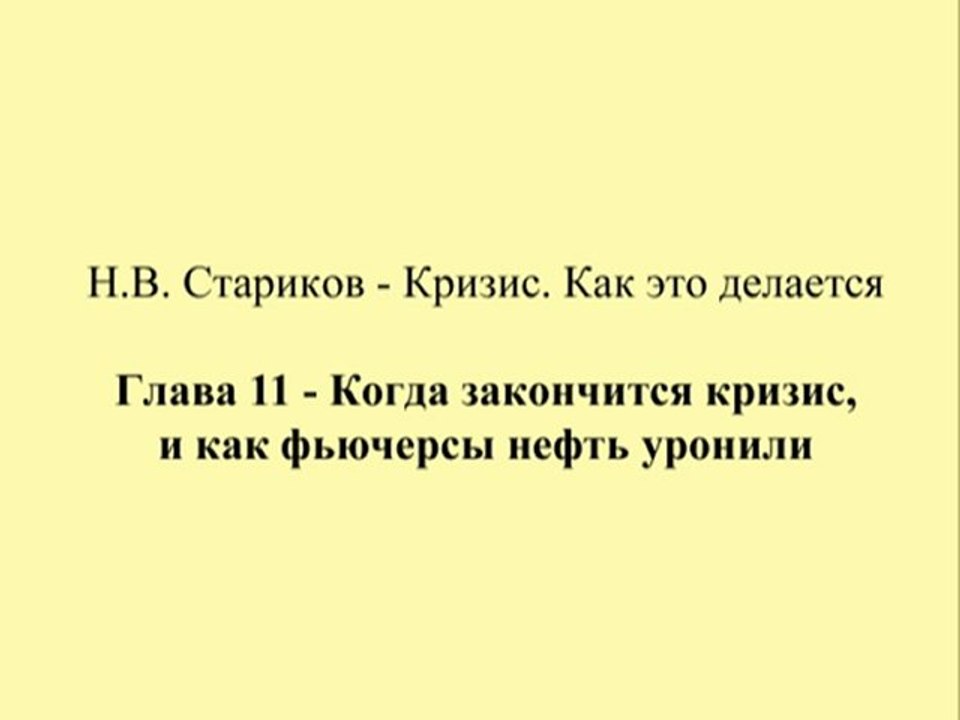 Н.В. Стариков - Кризис. Как это делается - Глава 11 - Когда закончится кризис, и как фьючерсы нефть уронили
