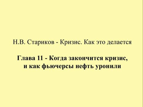 Н.В. Стариков - Кризис. Как это делается - Глава 11 - Когда закончится кризис, и как фьючерсы нефть уронили