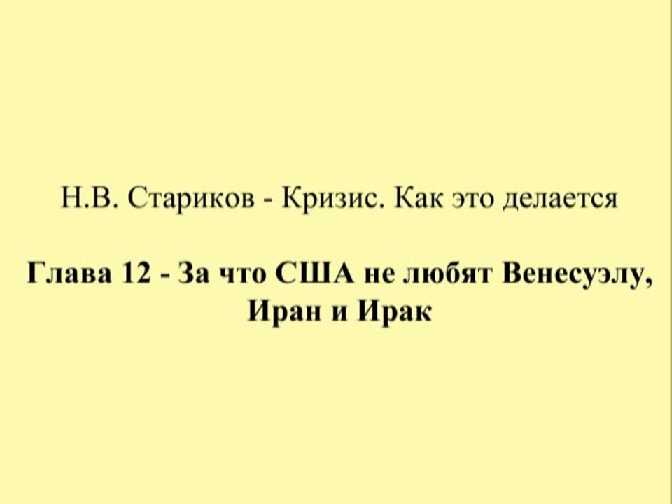 Н.В. Стариков - Кризис. Как это делается - Глава 12 - За что США не любят Венесуэлу, Иран и Ирак