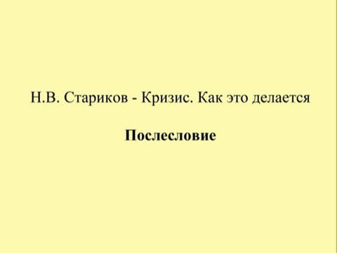 Н.В. Стариков - Кризис. Как это делается - Послесловие
