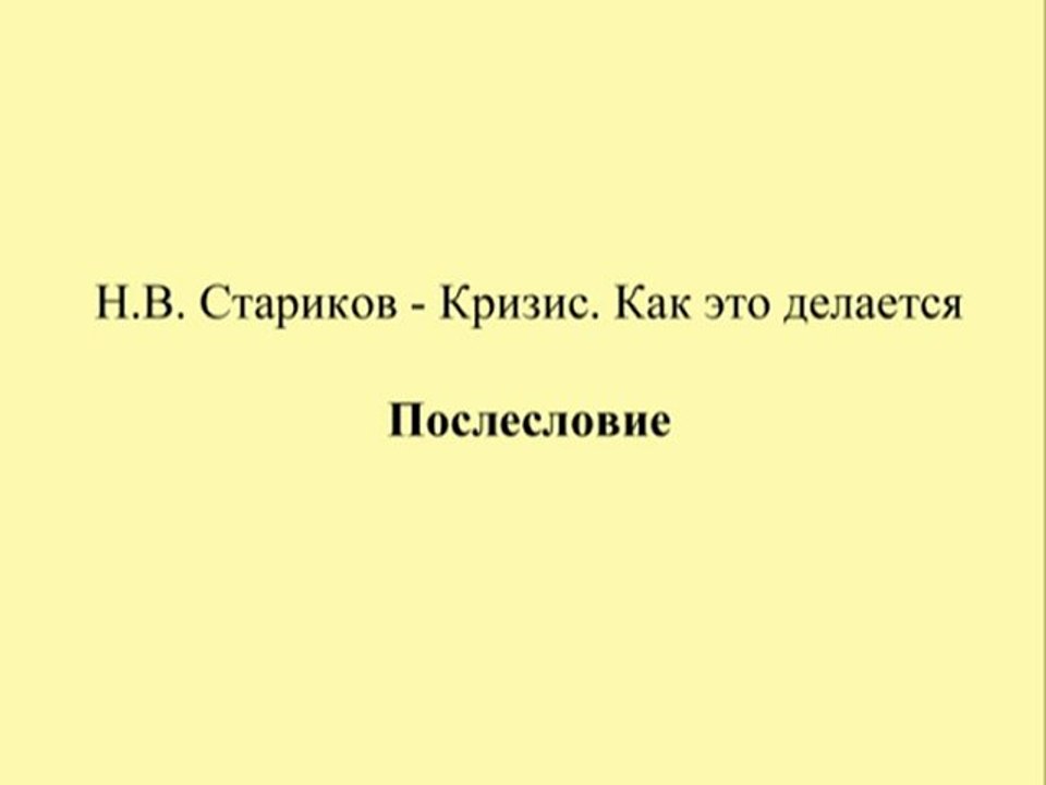 Н.В. Стариков - Кризис. Как это делается - Послесловие
