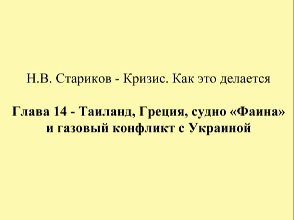 Н.В. Стариков - Кризис. Как это делается - Глава 14 - Таиланд, Греция, судно «Фаина» и газовый конфликт с Украиной