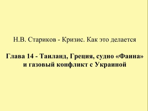Н.В. Стариков - Кризис. Как это делается - Глава 14 - Таиланд, Греция, судно «Фаина» и газовый конфликт с Украиной