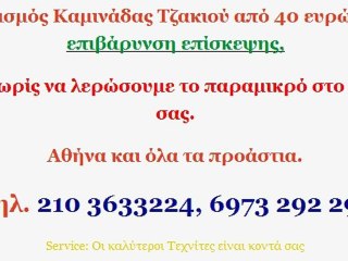 Καθαρισμός καμινάδας Τζακιού με 35 ευρώ www.tzakia.bestgr.gr