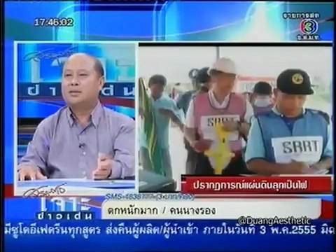 เจาะข่าวเด่น วันที่ 27 เมษายน 2555 -1 เรื่อง ปรากฏการณ์ แผ่นดินลุกเป็นไฟ