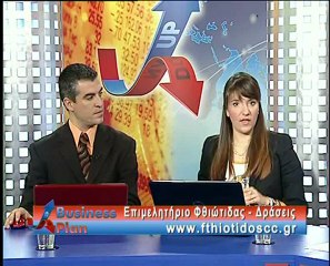 To EBE Φθιώτιδας στο Business Plan