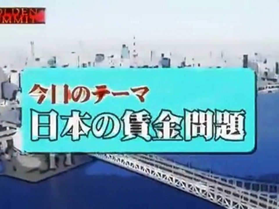 ゴールデンアワー  日本の賃金問題  三橋貴明  2012_04_25