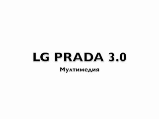 LG PRADA 3.0 - Multimedia